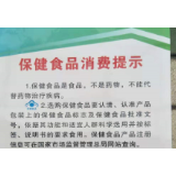 冷水滩区市场监管局发布2020年春节保健食品消费提示