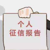 二代信用报告上线 如何影响你我？