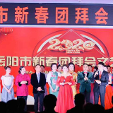 岳阳市举行2020年新春团拜会
