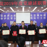 张家界市中级人民法院机关党建述职暨年终总结表彰大会召开