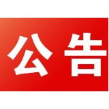 永州市冷水滩区人民政府关于2020年春节期间开放城区停车场地的通告