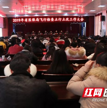 岳阳临湘市中医医院召开2019年省医保局飞行检查立行立改工作大会