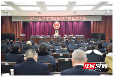 常德市检察院召开2019年度年终总结大会