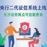 图解|央行二代征信系统上线，长沙这些网点可查询