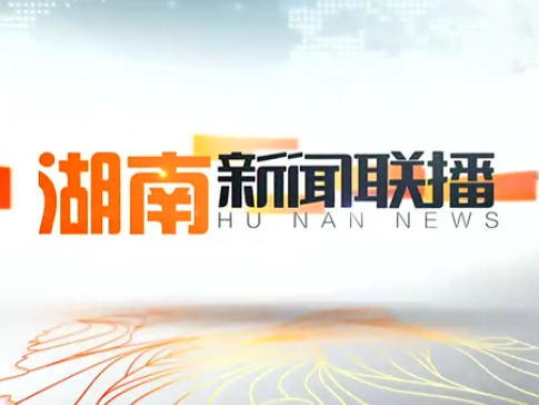 2020年01月21日湖南新闻联播