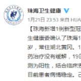 广东珠海新增1例新型肺炎确诊病例：常住湖北黄冈