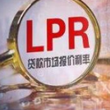 1月LPR“意外”持平 为何“降准”后报价未下调？