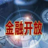 一揽子金融对外开放新举措蓄势待发