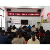 冷水滩区审计局召开“不忘初心，牢记使命”主题教育总结大会