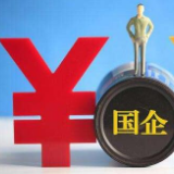 2019年国企利润增长4.7% 主要经济指标保持增长态势