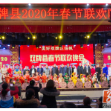 “美好双牌正扬帆” 双牌县举行2020年春节联欢晚会