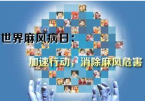 永州市开展第67届“世界防治麻风病日”系列宣传活动