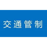 韶山将在除夕和春节假期实行禁燃、交通管制