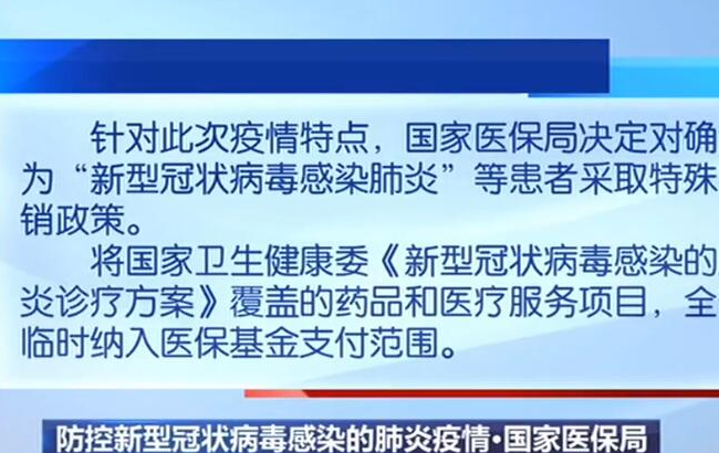 防控新型冠状病毒感染的肺炎疫情·国家医保局 对确诊患者采取特殊报销政策