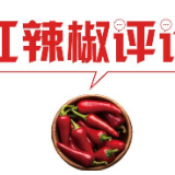 【地评线】红辣椒网评：全球备年货彰显“中国魅力”