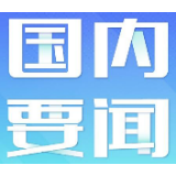 立足“三个突出” 坚持和完善国家制度和治理体系