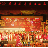 道县：“圆梦道州”2020年春节联欢晚会精彩上演