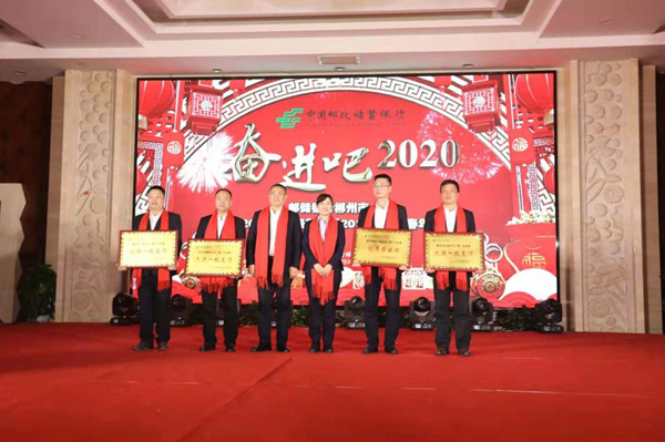 邮储银行郴州市分行召开年度表彰大会 用“成绩”拥抱新年