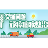 冷水滩区花桥街镇：“防、治、疏”三者结合 整治道路交通顽瘴痼疾