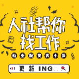 看过来！渌口区人社局2020年春风行动招聘会~
