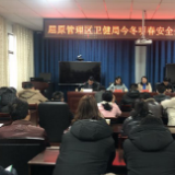 岳阳：屈原区卫健局部署今冬明春安全生产工作