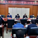 安化县人民政府2020年第2次政府常务会议召开