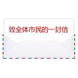 致广大市民朋友的一封信