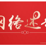 网络述年丨年味变“淡”折射时代变迁