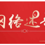 网络述年丨为传统春节增加“新佐料”浓郁“年味儿”