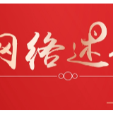 网络述年丨金羊时评：全球备年货彰显“中国魅力”