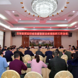 全市新型冠状病毒感染的肺炎疫情防控工作会议召开