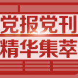 新华每日电讯：惩治蝇贪没有休止符