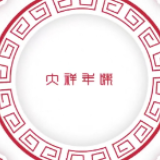 大祥年味系列片②画境小镇
