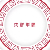大祥年味系列片①情系万家