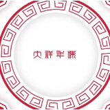 大祥年味系列片④让爱归巢