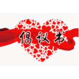 资兴市文明过大年倡议书