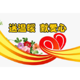 冷水滩：“送温暖、献爱心” 浓浓关怀暖人心