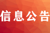 关于组织邵东市第三届贺绿汀文艺奖评选的通知