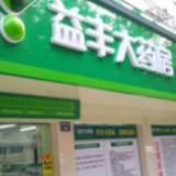 益丰大药房承诺:春节确保口罩等防护医药用品供应