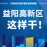 图解 | 实现园区高质量发展新跨越 益阳高新区这样干！