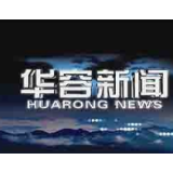 1月15日华容新闻