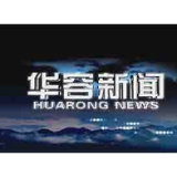 1月17日华容新闻