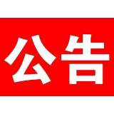 湘潭市市场监督管理局市场价格行为提醒书