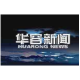 1月21日华容新闻