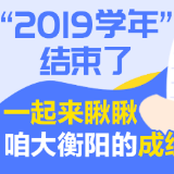 “2019学年”结束了，一起来瞅瞅咱大衡阳的成绩单！