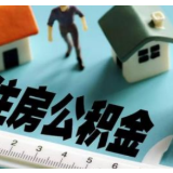 长沙公积金组合贷新《办法》：首套房最高贷款额度不超购房总价70％