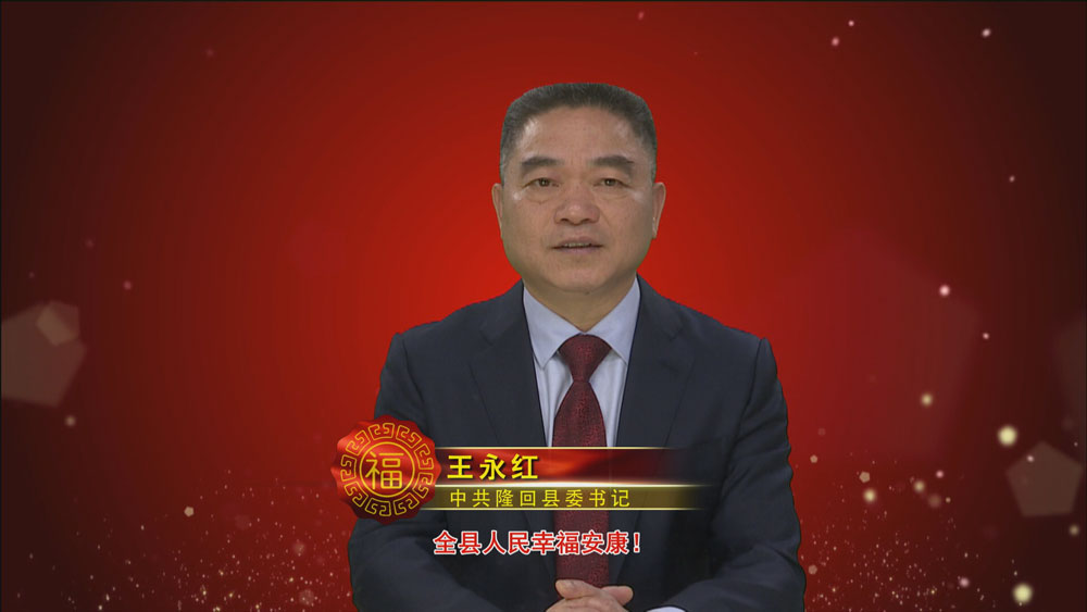中共隆回县委书记王永红发表二〇二〇年新春贺词