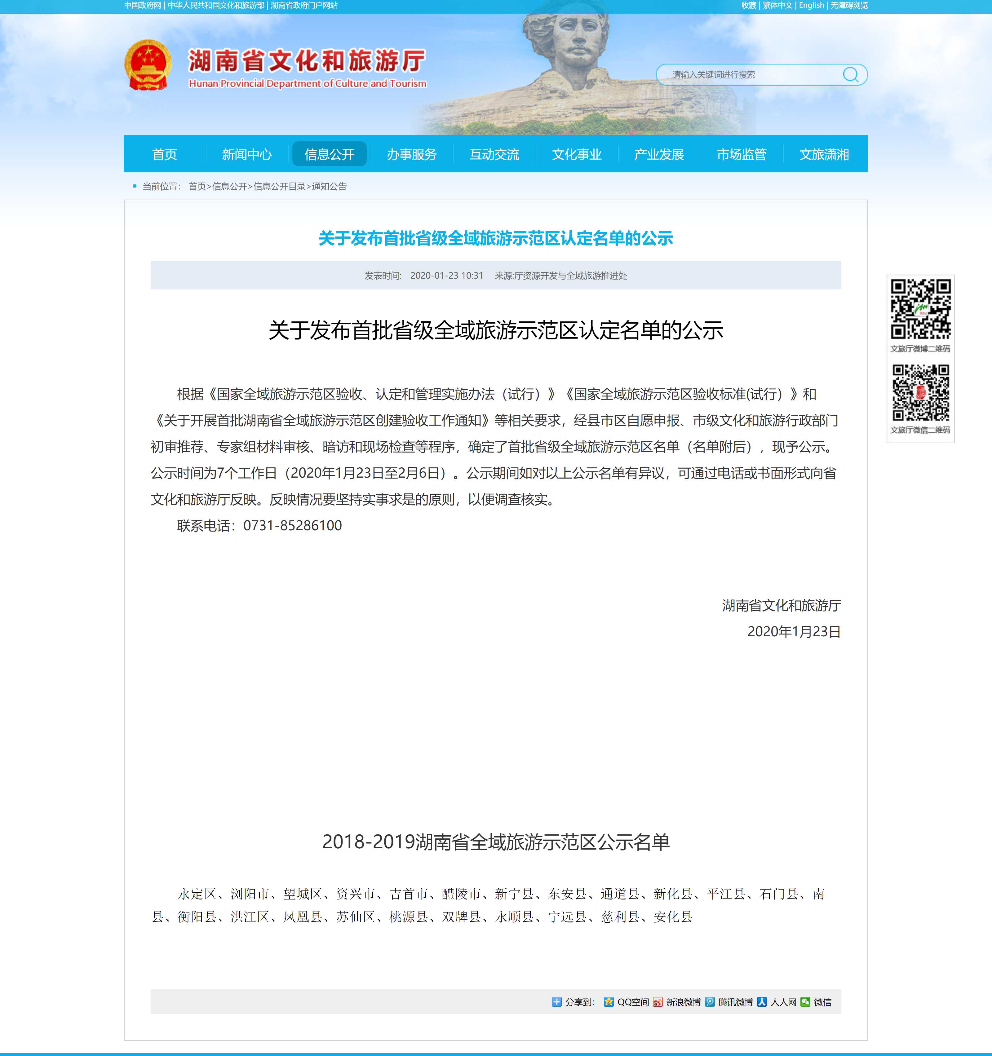 关于发布首批省级全域旅游示范区认定名单的公示 - 湖南省文化和旅游厅_副本.jpg