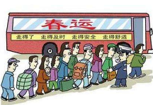 常德市春运办下发紧急通知 严厉打击乱涨价行为