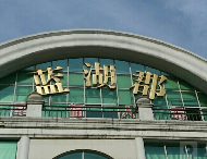 辟谣！常德市城区蓝湖郡小区发热幼儿的调查情况说明